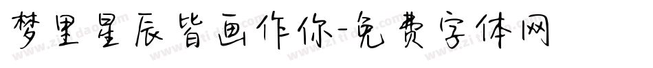梦里星辰皆画作你字体转换