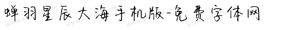 蝉羽星辰大海手机版字体转换