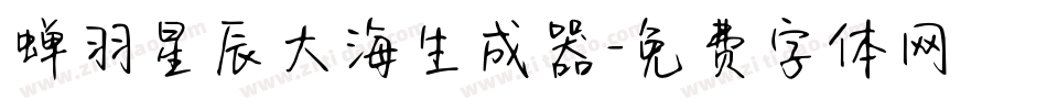 蝉羽星辰大海生成器字体转换