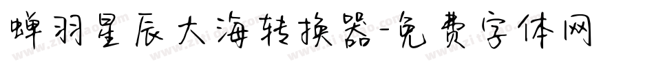 蝉羽星辰大海转换器字体转换