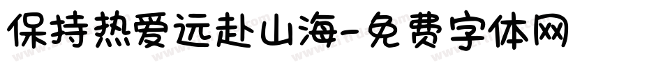 保持热爱远赴山海字体转换
