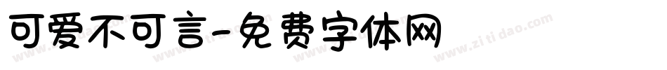 可爱不可言字体转换
