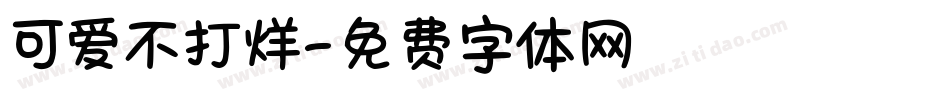 可爱不打烊字体转换