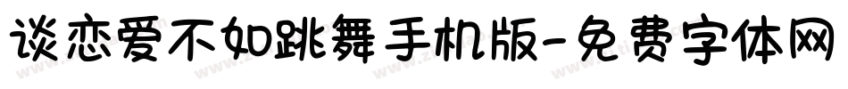 谈恋爱不如跳舞手机版字体转换