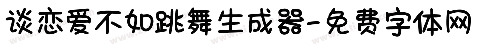 谈恋爱不如跳舞生成器字体转换