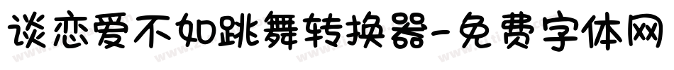 谈恋爱不如跳舞转换器字体转换