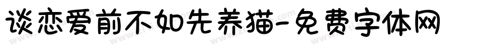 谈恋爱前不如先养猫字体转换