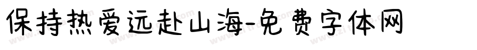保持热爱远赴山海字体转换