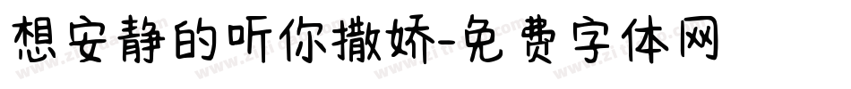 想安静的听你撒娇字体转换