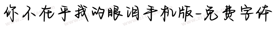 你不在乎我的眼泪手机版字体转换