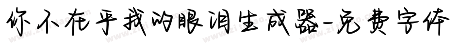 你不在乎我的眼泪生成器字体转换