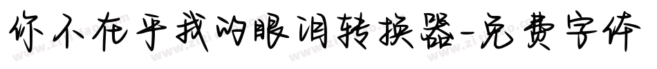 你不在乎我的眼泪转换器字体转换