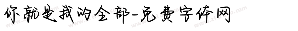 你就是我的全部字体转换