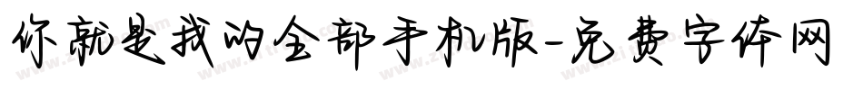 你就是我的全部手机版字体转换
