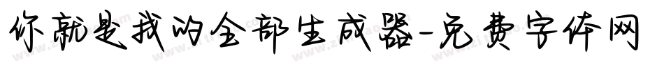 你就是我的全部生成器字体转换