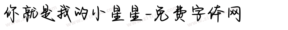你就是我的小星星字体转换