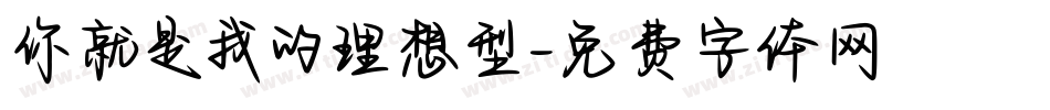 你就是我的理想型字体转换