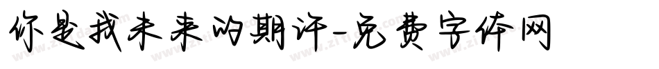 你是我未来的期许字体转换