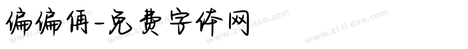 偏偏侢字体转换