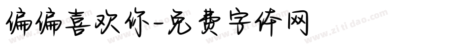 偏偏喜欢你字体转换