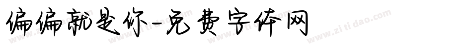 偏偏就是你字体转换