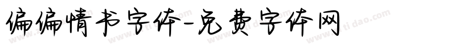 偏偏情书字体字体转换