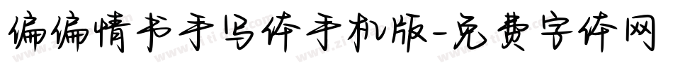 偏偏情书手写体手机版字体转换