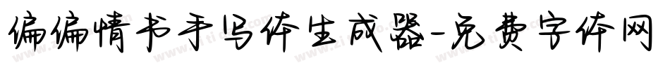 偏偏情书手写体生成器字体转换