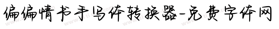 偏偏情书手写体转换器字体转换