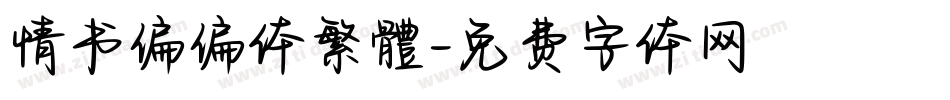 情书偏偏体繁體字体转换