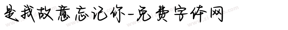 是我故意忘记你字体转换