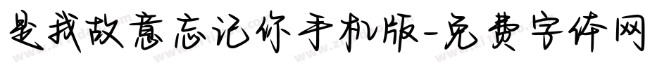 是我故意忘记你手机版字体转换