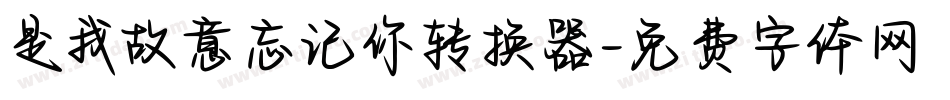 是我故意忘记你转换器字体转换