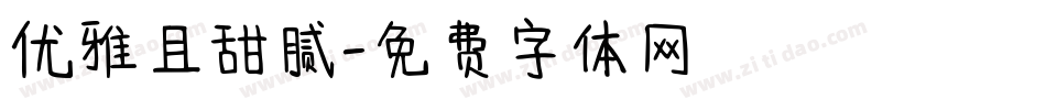 优雅且甜腻字体转换