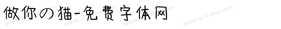 做你の猫字体转换