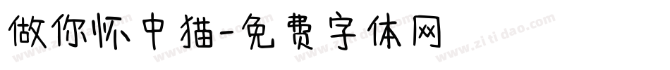 做你怀中猫字体转换
