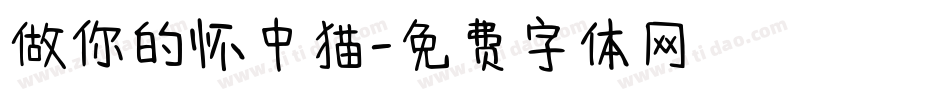 做你的怀中猫字体转换
