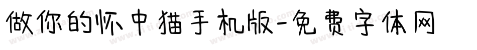 做你的怀中猫手机版字体转换