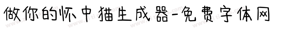 做你的怀中猫生成器字体转换