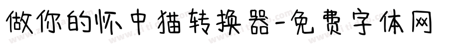 做你的怀中猫转换器字体转换