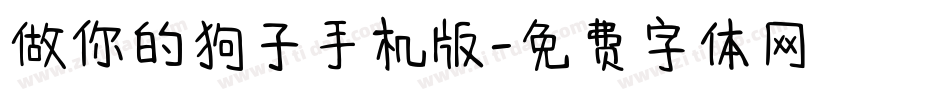 做你的狗子手机版字体转换