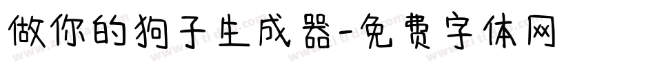 做你的狗子生成器字体转换