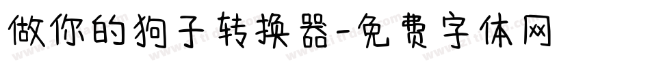 做你的狗子转换器字体转换
