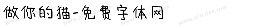 做你的猫字体转换