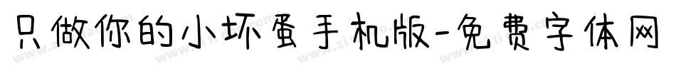 只做你的小坏蛋手机版字体转换