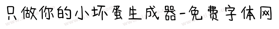 只做你的小坏蛋生成器字体转换
