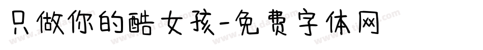 只做你的酷女孩字体转换
