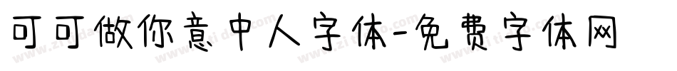可可做你意中人字体字体转换