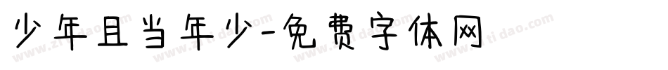 少年且当年少字体转换
