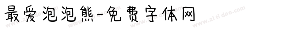 最爱泡泡熊字体转换